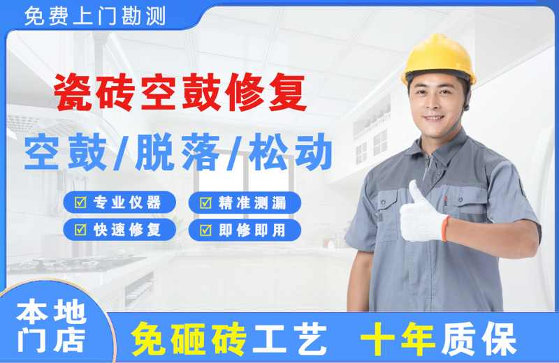 吉阳瓷砖空鼓修复